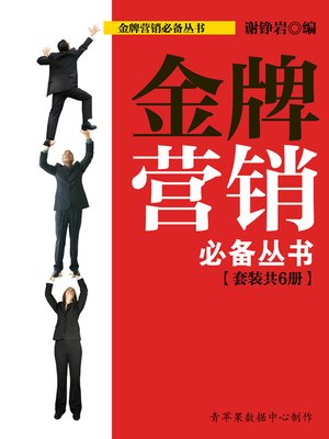 cover image of 金牌营销必备丛书（套装共6册）